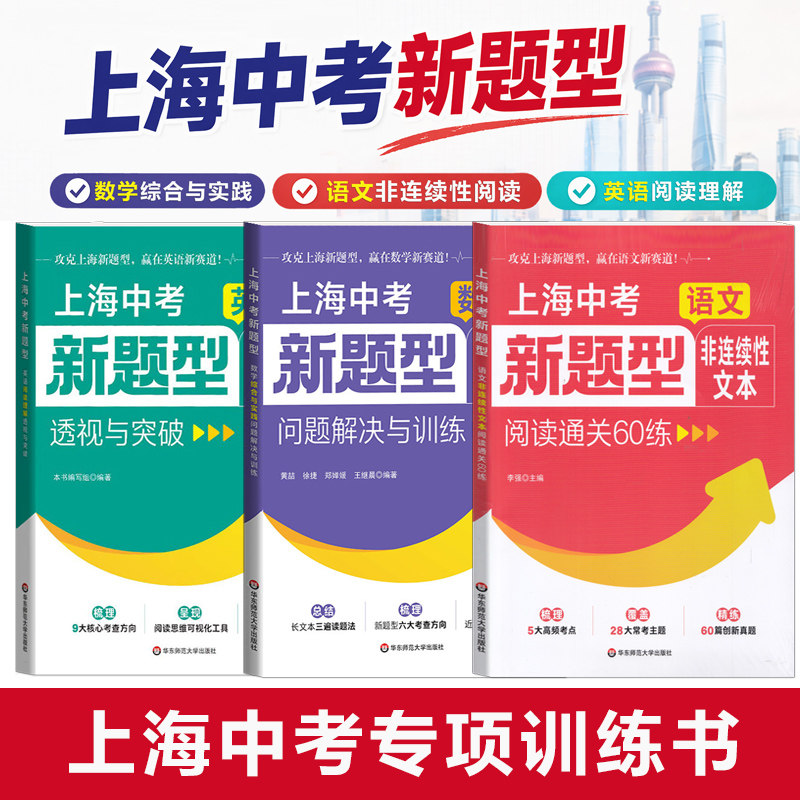 上海中考新题型 语文非连续性文本阅读通关60练 数学综合与实践问题解决与训练 英语阅读理解透视与突破 沪教版真题模拟题初三教辅
