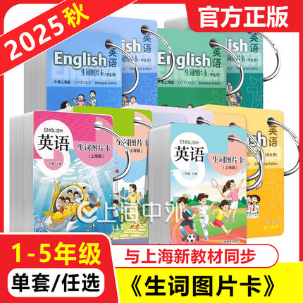 新版 英语生词图片卡一二三四五年级上下册/12345年级第一二学期 学生用 上海牛津版教材同步 小学英语单词卡片 上海教育出版社