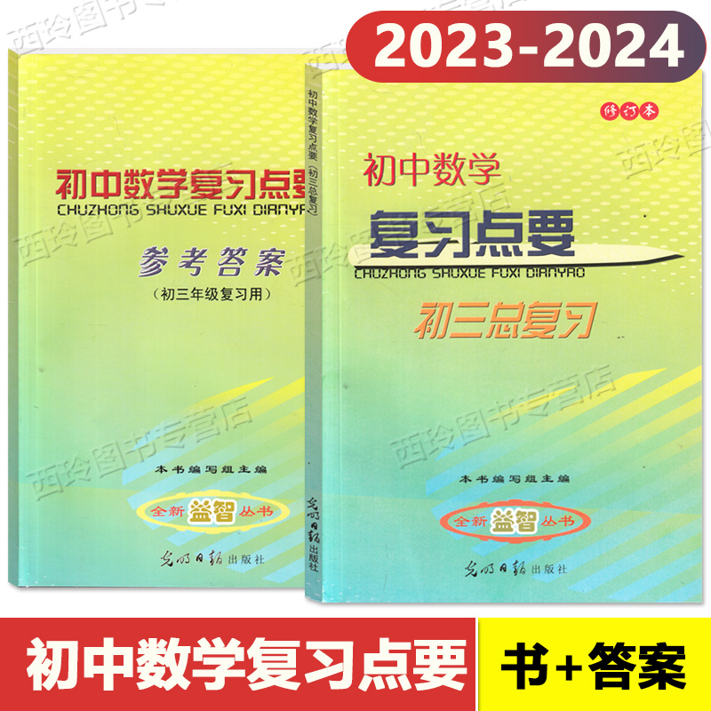 2023-2024学年度修订版 初中数学复习点要 初三中考总复习 基础知识+双基+考点+自测练习 上海初中数学中考复习资料光明日报出版社