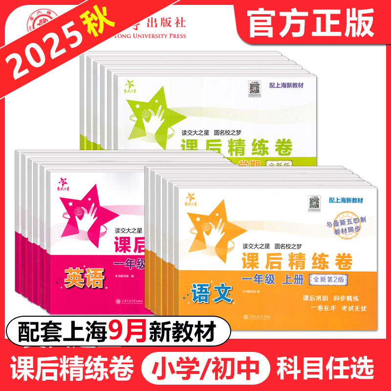 交大课后精练卷1-8年级上下可选