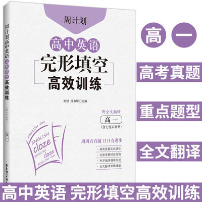 周计划高中英语完形填空高效训练