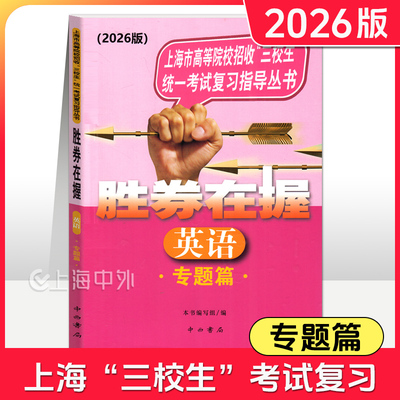 2026新版 胜券在握 英语 专题篇  上海市高等院校招收“三校生”统一考试复习指导丛书 中西书局