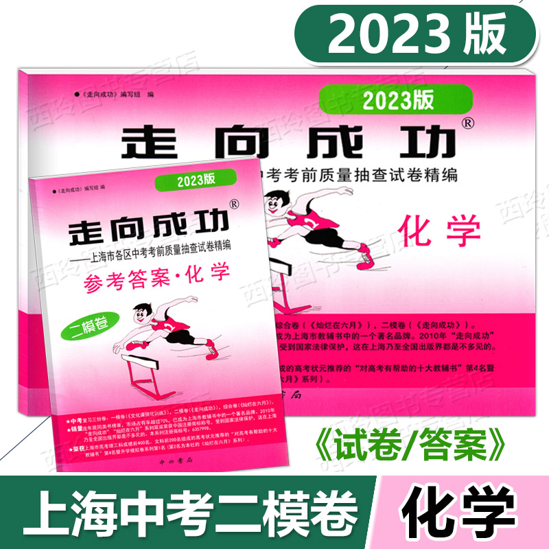 2023走向成功 上海中考化学二模卷 试卷/答案 上海市各区中考考前质量抽查试卷精编 上海中考二模测试卷 初三化学复习卷 中西书局