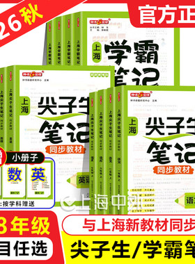 2026新版尖子生笔记上海六七八年级语数英上下册初中学霸笔记八年级同步新教材预习教材沪教版课堂笔记随堂讲解练习
