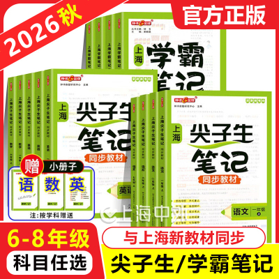 2026新版尖子生笔记上海六七八年级语数英上下册初中学霸笔记八年级同步新教材预习教材沪教版课堂笔记随堂讲解练习
