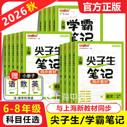 2026新版尖子生笔记上海六七八年级语数英上下册初中学霸笔记八年级同步新教材预习教材沪教版课堂笔记随堂讲解练习