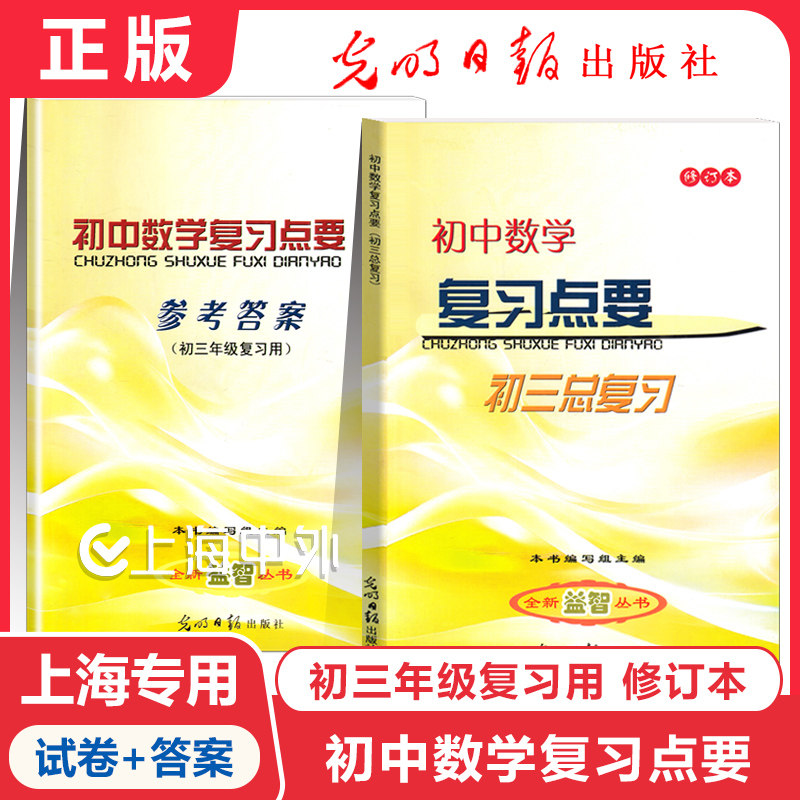 2025-2026学年度修订版 初中数学复习点要 初三中考总复习 基础知识+双基+考点+自测练习 上海初中数学中考复习资料光明日报出版社