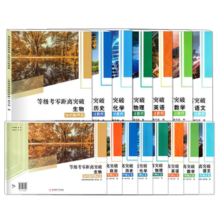 上海高考零距离突破语文数学英语物理化学等级考复习教程知识梳理测试卷上海高中高三第一轮复习用书历史政治生物附参考答案