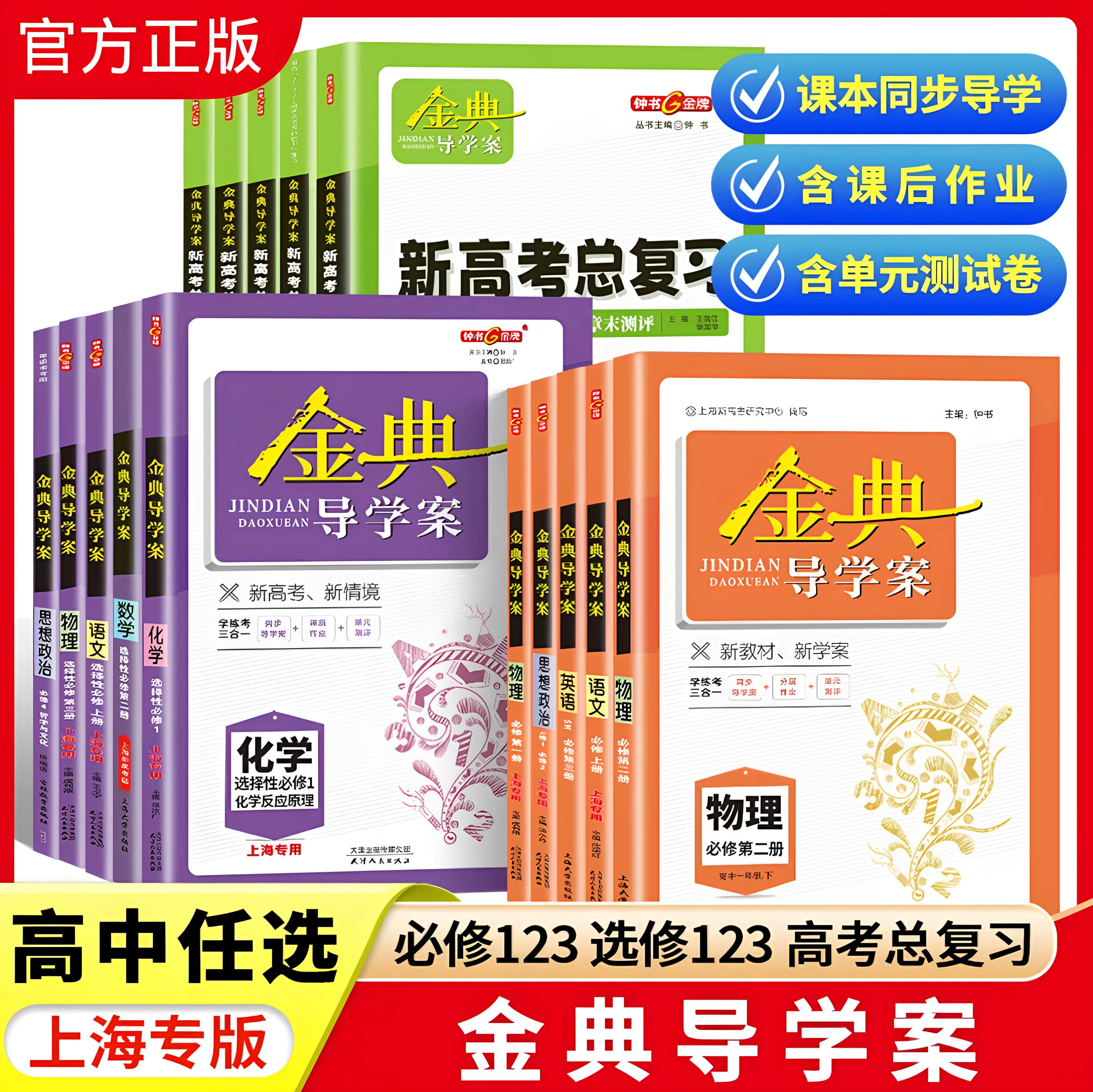 钟书金牌 金典导学案 同步学典 高中物理化学地理生物学必修必修1234 必修一二数学英语SJ SW 选择性必修上海高中教辅 任选