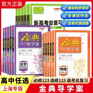 钟书金牌 金典导学案 同步学典 高中物理化学地理生物学必修必修1234 必修一二数学英语SJ SW 选择性必修上海高中教辅 任选