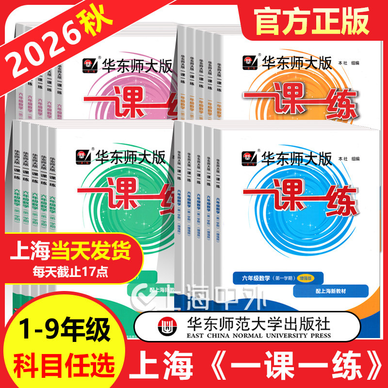 一课一练沪教版配套上海新教材图片