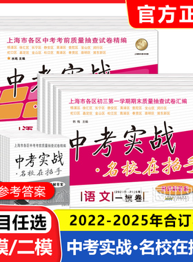 2023-2025年上海中考一模卷语文数学英语物理化学 中考实战名校在招手中考二模卷实战历年真题卷五年合订本上海初三各区试题汇编