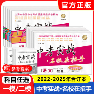 2023-2025年上海中考一模卷语文数学英语物理化学 中考实战名校在招手中考二模卷实战历年真题卷五年合订本上海初三各区试题汇编