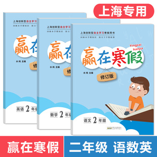 赢在寒假二年级 语文+数学+英语 2年级 套装3册 上海小学二年级寒假作业 小学生寒假作业本练习册 基础巩固拓展提升期末复习题