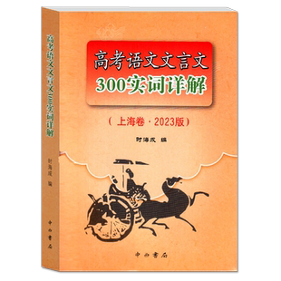 2026版 高考语文文言文300实词详解 上海卷 中西书局 高中虚实词 通假字 上海高考文言文高频实词 正版 语文记诵手册