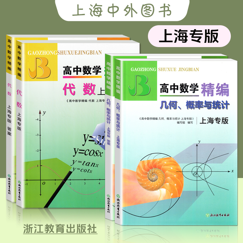 新版高中数学精编代数+解析几何立体几何上海名校新生入学高一高二高三年级刷题知识大全数学解题模板试题分类辅导浙江教育出版社