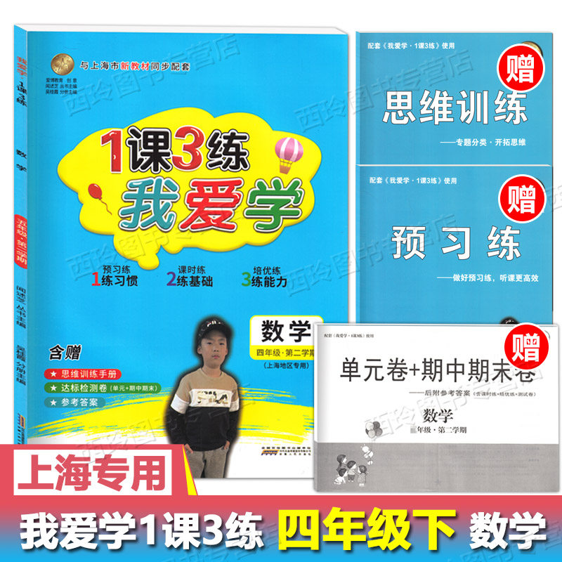 我爱学1课3练 四年级下数学 4年级下册第二学期 1课3练上海市同步配套教辅上海地区专用上海小学预习课时练培优练习