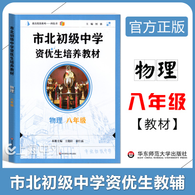 2025新版 市北初级中学资优生培养教材 物理 八年级 8年级物理教辅书籍 市北物理教材8初二年级 华东师范大学出版社