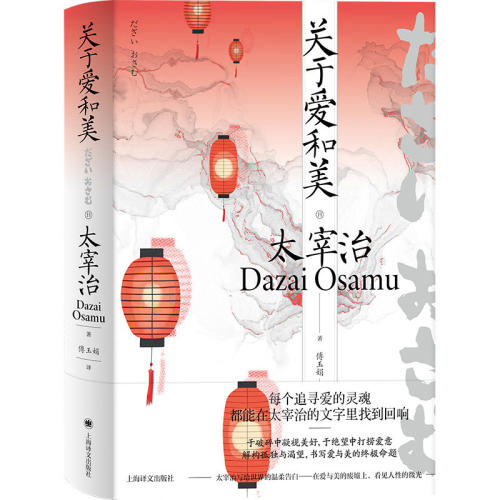 关于爱和美 太宰治全集 [日]太宰治 著 傅玉娟 译 作者最诚实的自白 关于狼狈不堪地活下去 从谷底爬回人间 上海译文出版社 正版