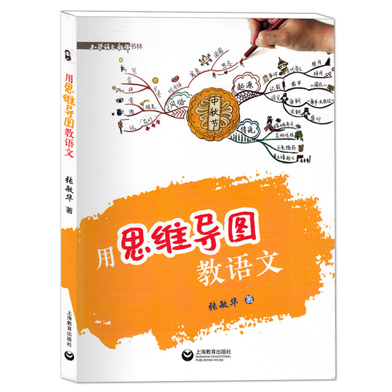 用思维导图教语文 张敏华/著 上海教育出版社 配套统编语文教材教辅