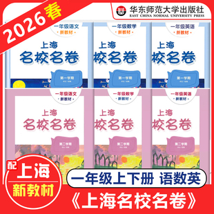 2026春 上海名校名卷一年级上下册 语文数学英语 1年级下上册/第一二学期 上海小学新教材同步测试卷 华东师范大学出版社