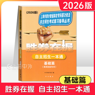 2026版胜券在握 自主招生一本通 基础篇(素质技能专项) 上海市专科层次自主招生考试复习用书 中西书局
