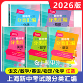 社 同济大学出版 2026新版 上海新中考试题分类汇编语文数学英语物理化学一模专项突破练习题初中初三复习资料科目任选