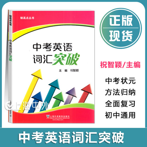 制高点丛书 中考英语词汇突破 祝智颖主编上海外语教育出版社 初中英语词汇训练手册初一初二初三适用中考英语词汇复习专项训练