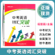 社 祝智颖主编上海外语教育出版 初中英语词汇训练手册初一初二初三适用中考英语词汇复习专项训练 中考英语词汇突破 制高点丛书