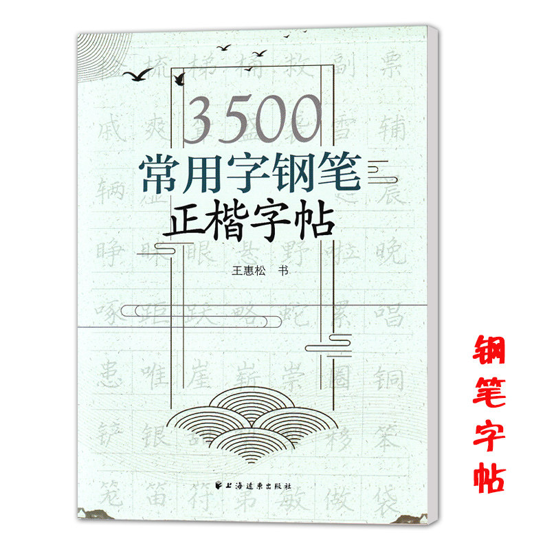 3500常用字钢笔正楷字帖 王惠松/书 钢笔字帖硬笔字练习写字辅导 上海