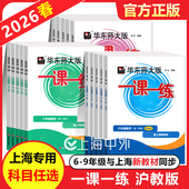 一课一练六年级下七八九上下册数学语文英语物理化学增强版 2026新版 华东师大版 华师大7上8下任选上海初中教材教辅书课时作业练习册
