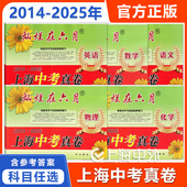 上海各区真卷模拟试卷 2025灿烂在六月 初三复习资料 2014 2025年上海历年中考真题试卷集 上海中考真卷 语文数学英语物理化学