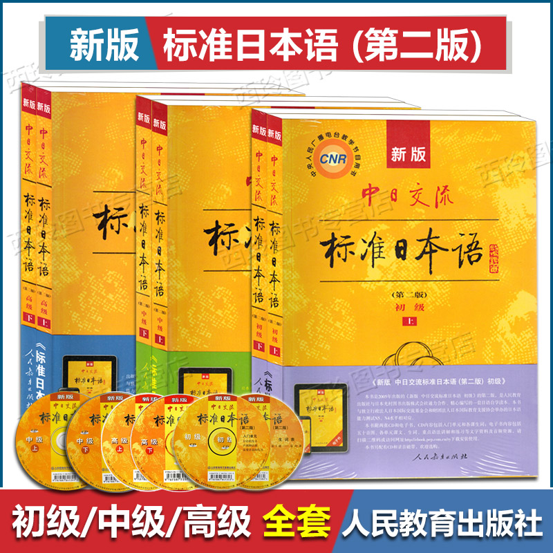 正版 新版中日交流标准日本语(第二版)初级中级高级上下全套6册 日语学习教材人教版标准日本语无基础入门自学套装 日语教材人教版