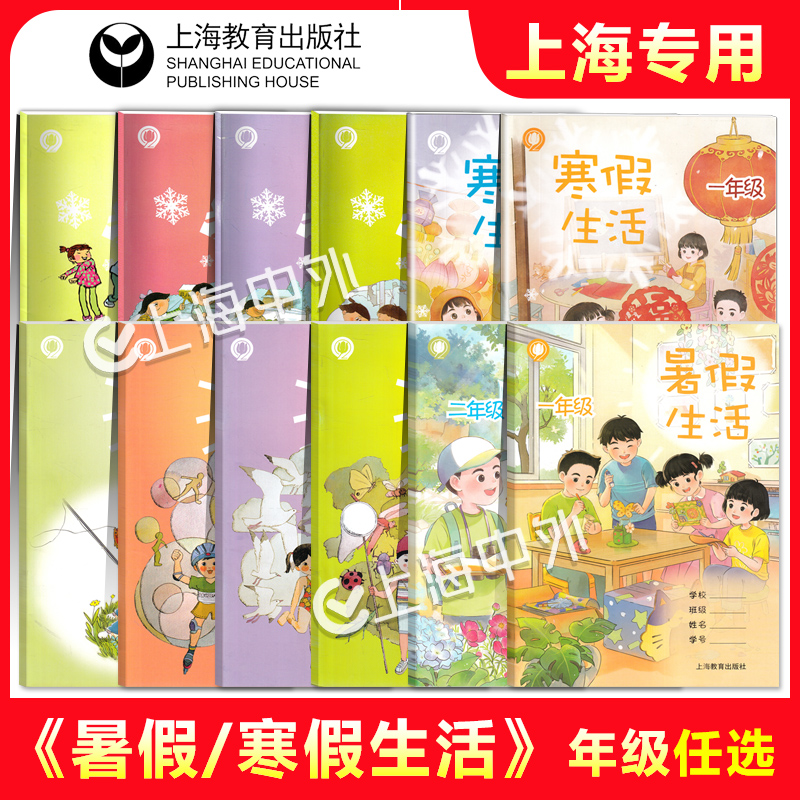 新版 寒假作业/暑假生活一二三四五六七八年级 上海教育出版社上海使用12345678语文数学英语练习册寒假作业