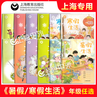 新版 寒假作业/暑假生活一二三四五六七八年级 上海教育出版社上海使用12345678语文数学英语练习册寒假作业
