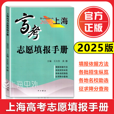 2025年新版上海高考志愿填报手册/高考志愿指南 中西书局 收录汇总了2024年上海市普通高校招生录取分数线自测志愿定位选专业