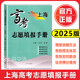 中西书局 高考志愿指南 收录汇总了2024年上海市普通高校招生录取分数线自测志愿定位选专业 上海高考志愿填报手册 2025年新版