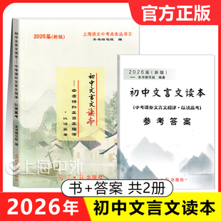 2026届新版初中文言文读本中考课外文言文指津以读赢考 书+参考答案 光明日报出版社 上海语文中考点击丛书②