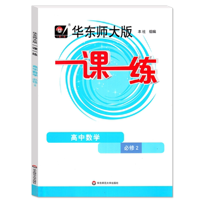 一课一练数学高中必修2