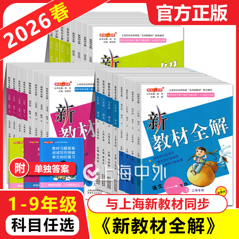 2026春 钟书金牌新教材全解一二三四年级下五年级六七八九年级上下册语文数学英语物理化学上海中小学配套教材课本全解1-9年级任选