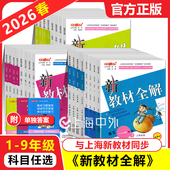 2026春 钟书金牌新教材全解一二三四年级下五年级六七八九年级上下册语文数学英语物理化学上海中小学配套教材课本全解1 9年级任选