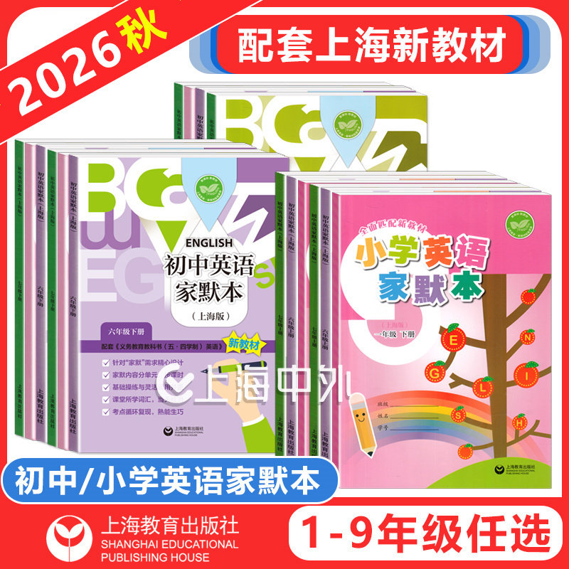 2026小学牛津英语家默本一年级上册英语家默本一二三年级四五六年级上下册上海版初中英语字帖沪教版单词默写本听力专项训新教材图片