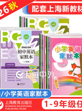 2026小学牛津英语家默本一年级上册英语家默本一二三年级四五六年级上下册上海版初中英语字帖沪教版单词默写本听力专项训新教材