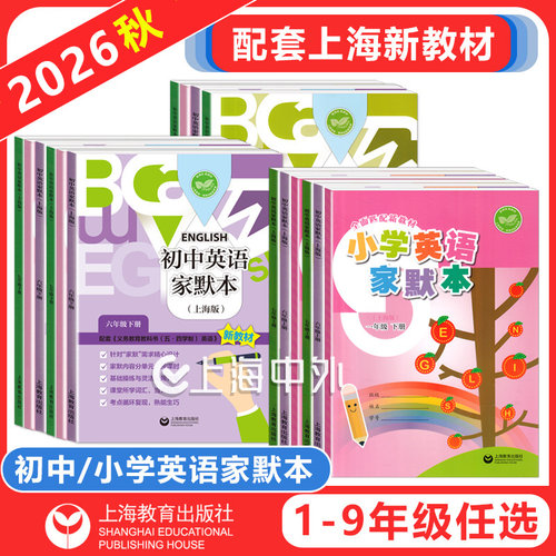2026小学牛津英语家默本一年级上册英语家默本一二三年级四五六年级上下册上海版初中英语字帖沪教版单词默写本听力专项训新教材