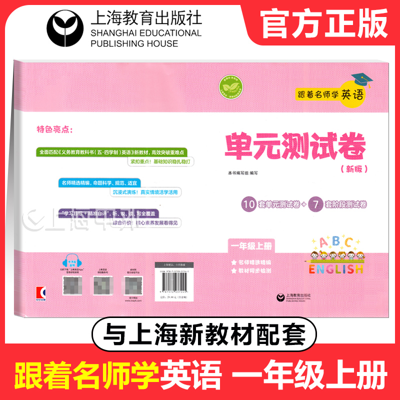 2025跟着名师学英语 单元测试卷新版 英语一年级上册 1年级第一学期 上海小学新教材配套教辅含答案 上海教育出版社