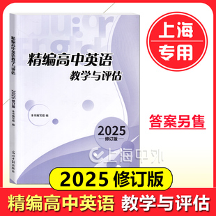 2025年版精编高中英语教学与评估(不含答案) 光明日报出版社 上海高中英语辅导 上海高中英语教辅