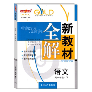 2026春 钟书金牌 新教材全解 语文 必修下 高一下册 高1第二学期 上海地区适用 高中语文辅导书教材讲解解析图书