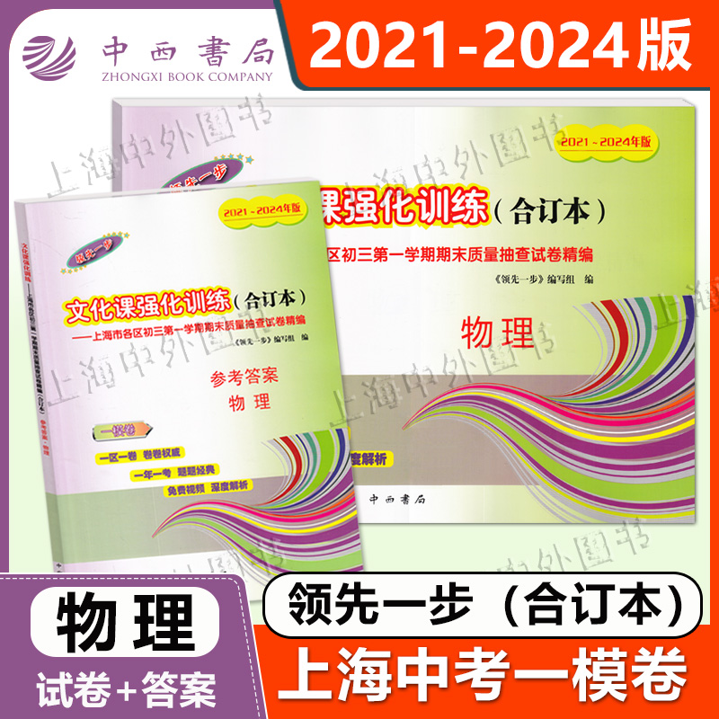 2021-2024年中考一模卷领先一步 物理 试卷+参考答案 文化课强化训练 2022 2023上海中考物理一模卷四年合订本 中西书局