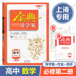 2026钟书金牌 金典导学案 数学必修2高一下必修第二册 高1第二学期同步导学案+课后作业+单元测评上海高中教材同步配套课后练习册