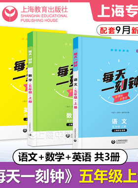 每天一刻钟五年级上册语文+数学+英语 5年级第一学期 上海学生适用新课标新教材配套同步练习含参考答案 上海教育出版社
